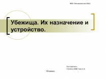 Презентаия по ОБЖ на тему Противорадиационные убежища (10 класс)