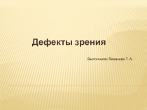 Презентация по физике к уроку в 8 кл Дефекты зрения