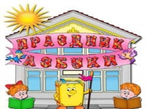 Прощай, азбука (1 класс)