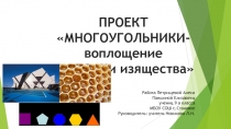 Презентация проекта на тему Ммногоугольники - воплощение красоты и изящества