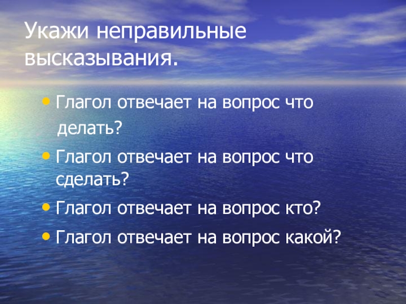 Глагол отвечающий на вопрос почему появляется гольфстрим. Укажите правильное высказывание. Неправильное высказывание. Неправильные цитаты. Высказывание про глагол.