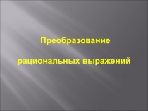 Презентация преобразование рациональных выражений
