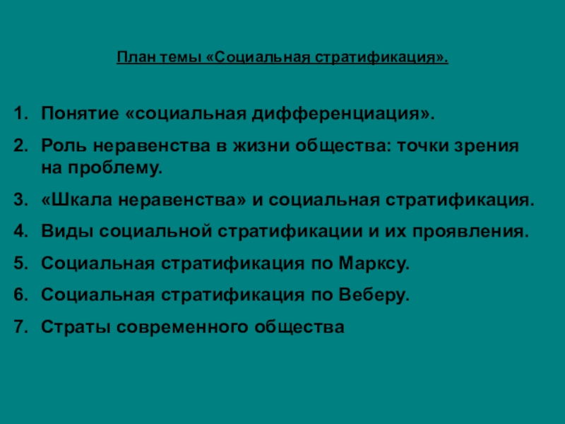 Сложный план на тему социальная стратификация общества