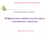 Информатика пәнінен оқушыларды олимпиадаға дайындау жоспары