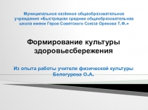 Формирование культуры здоровьесбережения