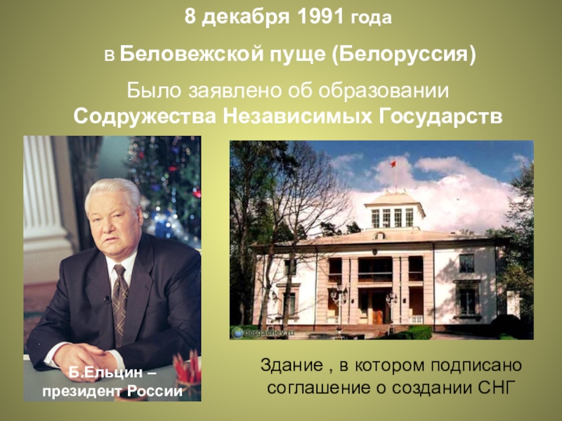 Встреча в беловежской пуще. Беловежская пуща 1991 СНГ. Беловежская пуща Вискули 1991. Развал СССР В 1991 В Беловежской пуще. 8 Декабря 1991 года в Беловежской пуще.