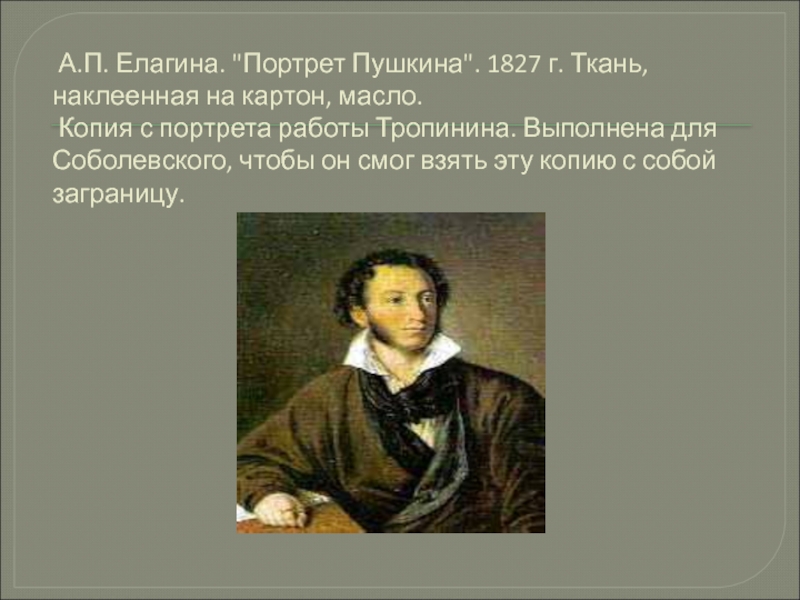 Пушкин портрет анализ. Портрет Пушкина 1827 Тропинин. Елагина портрет Пушкина. Пушкин поэт 1827 тема. Тропинин портрет Пушкина описание.