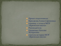 Презентация по истории Героическая судьба моего деда 11 класс