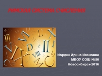 Презентация по математике на тему Римская система счисления