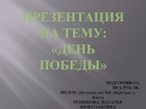 ПРЕЗЕНТАЦИЯ НА ТЕМУ: ДЕНЬ ПОБЕДЫ