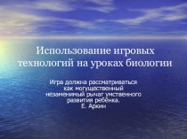 Презентация по биологии: Использование игровых технологий на уроках биологии