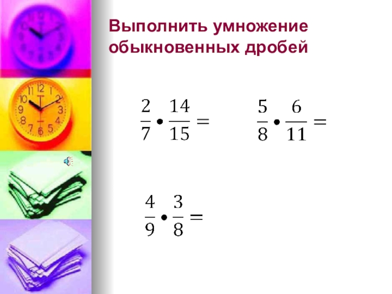 Примеры по математике 5 класс дроби умножение. Умножение простой дроби на простую дробь. Умножение дробей и смешанных чисел 5 класс. Умножение дробей 5 класс. Умножение смешанных дробей 5 класс правило.