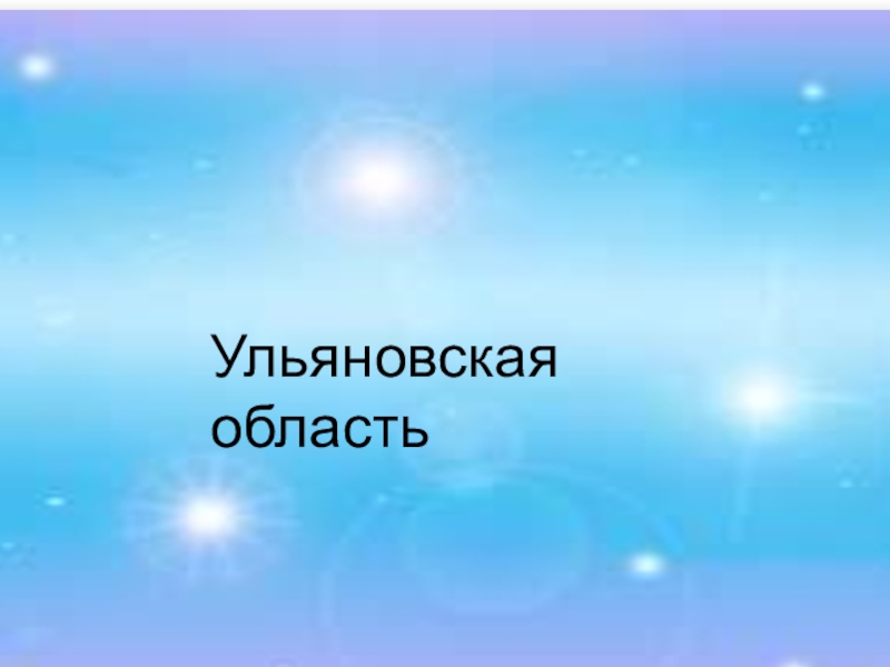 Презентация Ульяновская область (окружающий мир)