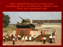 Презентация для мероприятия о Курской битве 1943 года