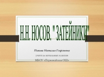 Презентация к уроку литературного чтения 2класс Н.Н.носов Затейники