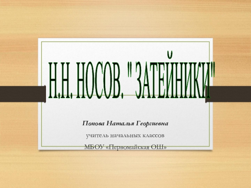 Н носов затейники презентация 2 класс школа россии