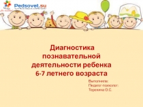 Презентация по психологии на тему: Диагностика познавательной деятельности детей 6-7 летнего возраста