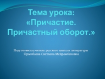 Тема урока: Причастие. Причастный оборот.