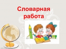 Словарная работа. 1 класс