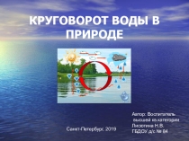 Презентация по ознакомлению с окружающим миром Круговорот воды в природе
