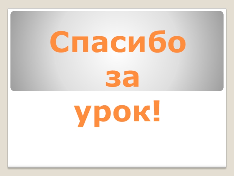 Инфоурок 2 класс математика презентация