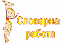 Словарная работа из серии Всезнайка