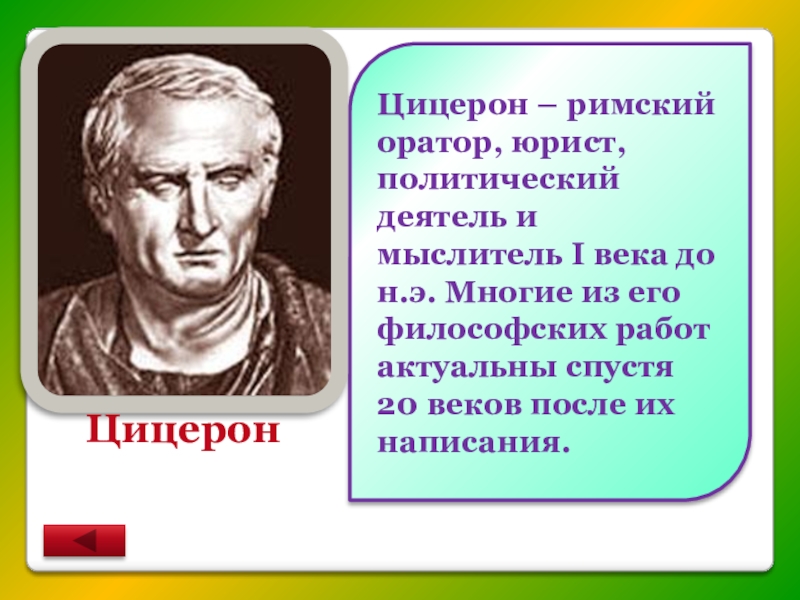 Цицерон ораторское искусство презентация