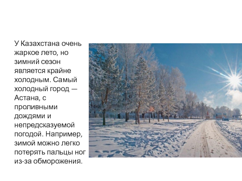 Теплое лето и умеренно холодная мягкая зима. Страны холоднее России. Самая холодная Страна. Самая холодная точка Казахстана.