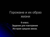 Презентация по истории средних веков на тему Горожане и их образ жизни. Задания для повторения.