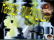 Презентация по биологии  Наноеда-пища будущего