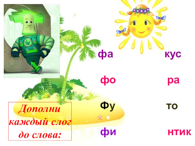 Дополните каждый. Слова на фа. Слова на фа в начале. Слова на букву фы. Слова со слогом фа.