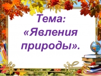 Презентация по познанию мира на тему : Явления природы