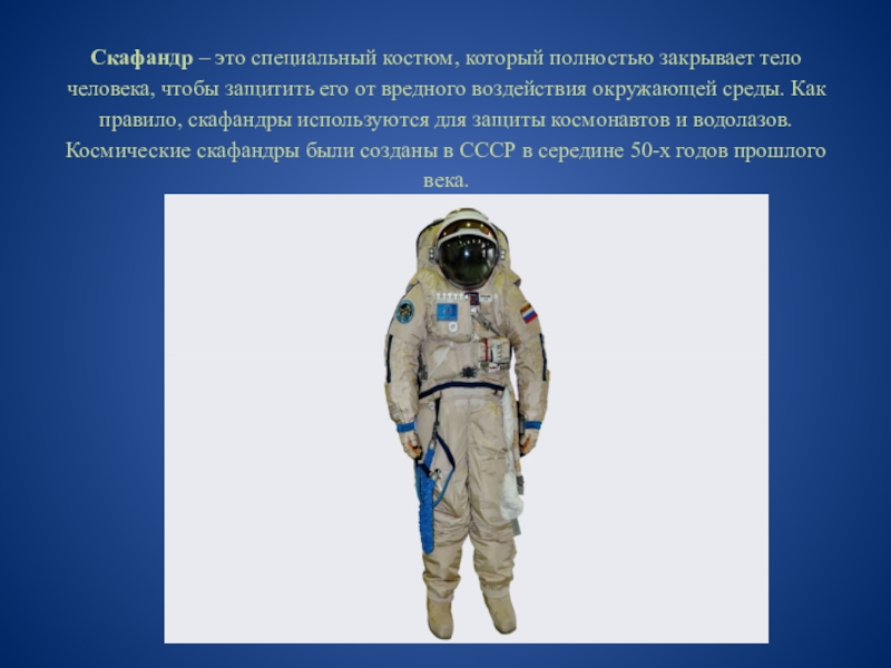 Зачем космонавту скафандр. Скафандр. Одежда Космонавта презентация. Скафандр с описанием для детей. Одежда Космонавтов слайд.