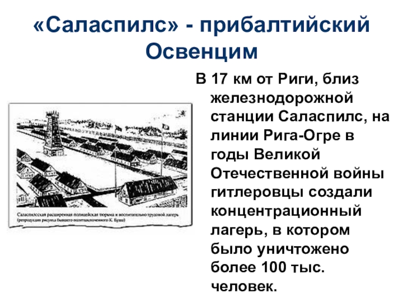 Реферат: Саласпилс мемориальный ансамбль