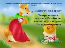 Театрализация сказки Колобок на новый лад