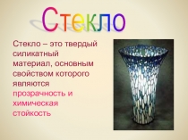 Презентация к уроку химии на тему: Кремниевая кислота. Стекло. 9класс