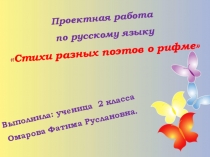 Презентация по русскому языку на тему Рифма (2 класс)