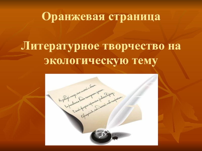 Направление литературное творчество. Литературное творчество. Литературное творчество мероприятия. Литературное творчество оранжевый. Названия с литературными страницами.