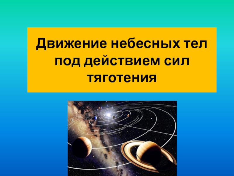 Презентация Презентация по астрономии на темуДвижение небесных тел под действием сил тяготения(11 класс)