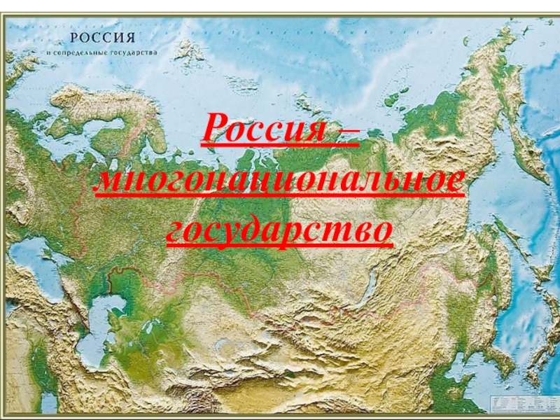 Презентация Россия - многонациональное государство