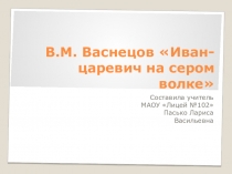 Презентация по внеклассному чтению Иван -царевич на Сером волке