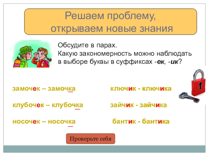 Замок суффикс слова. Правило ключика и замочка. Ключик замочек правило. Правописание ключик замочек. Правописание замочек правило.