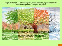 Презентация Времена года слайд для старшей группы ДОУ