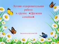 Презентация Летняя оздоровительная работа