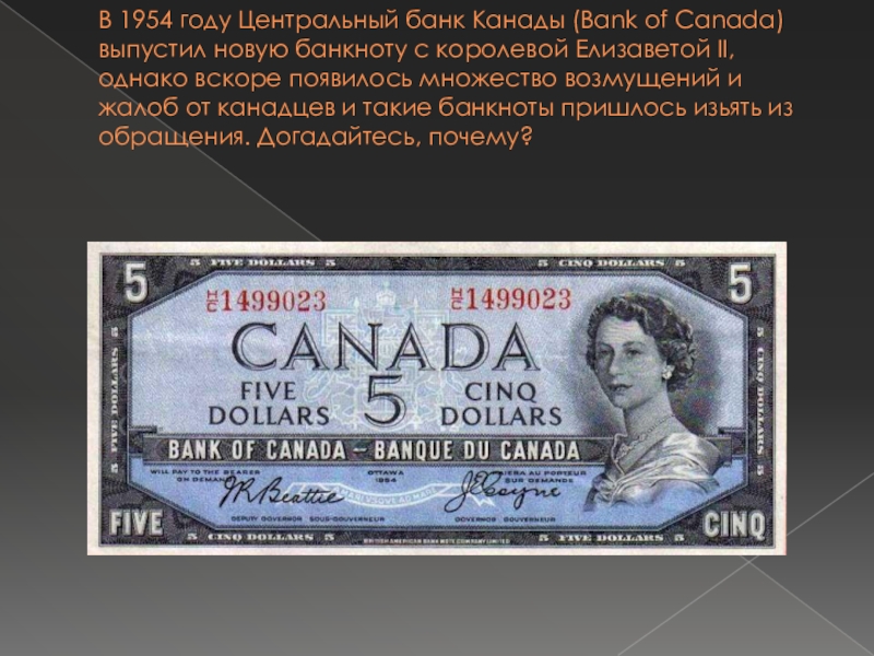 В 1954 году Центральный банк Канады (Bank of Canada)  выпустил новую банкноту с королевой Елизаветой II, однако
