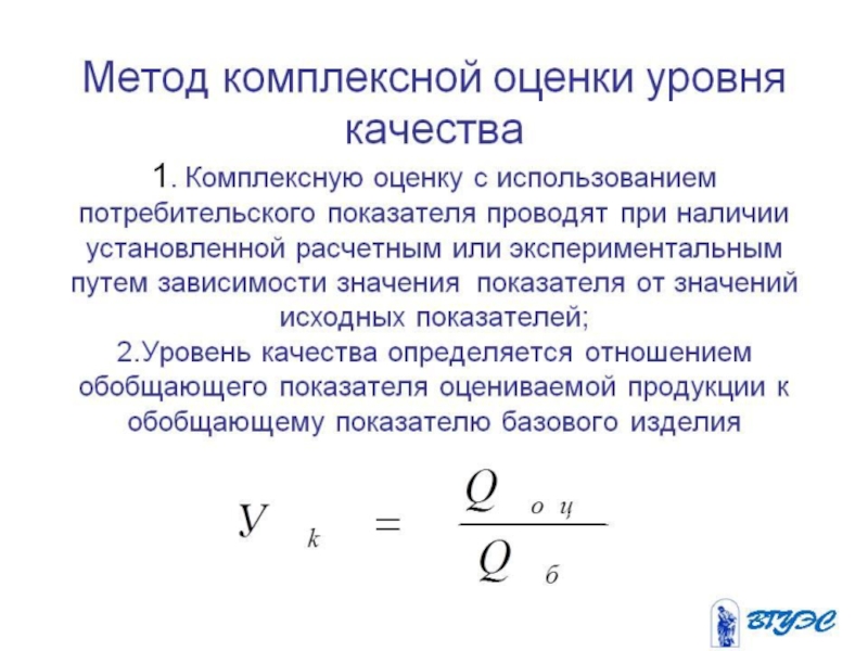 Комплексная методика. Комплексный метод оценки качества продукции. Комплексный показатель качества продукции формула. Комплексный метод оценки уровня качества. Формула комплексного метода оценки уровня качества.