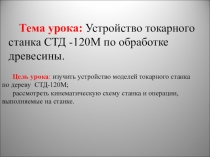 Презентация по технологии Устройство токарного станка 6 класс