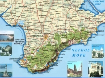 Презентация к классному часу Полуостров Крым