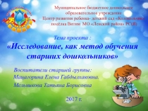 Презентация : Исследование, как метод обучения дошкольников