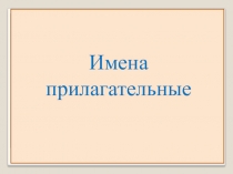 Презентация к уроку русского языка в 4 классе на тему Склонение имён прилагательных